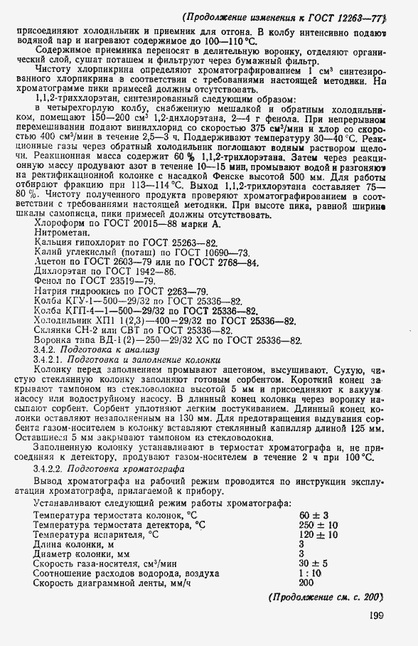 Страница 14 ГОСТ 12263-77