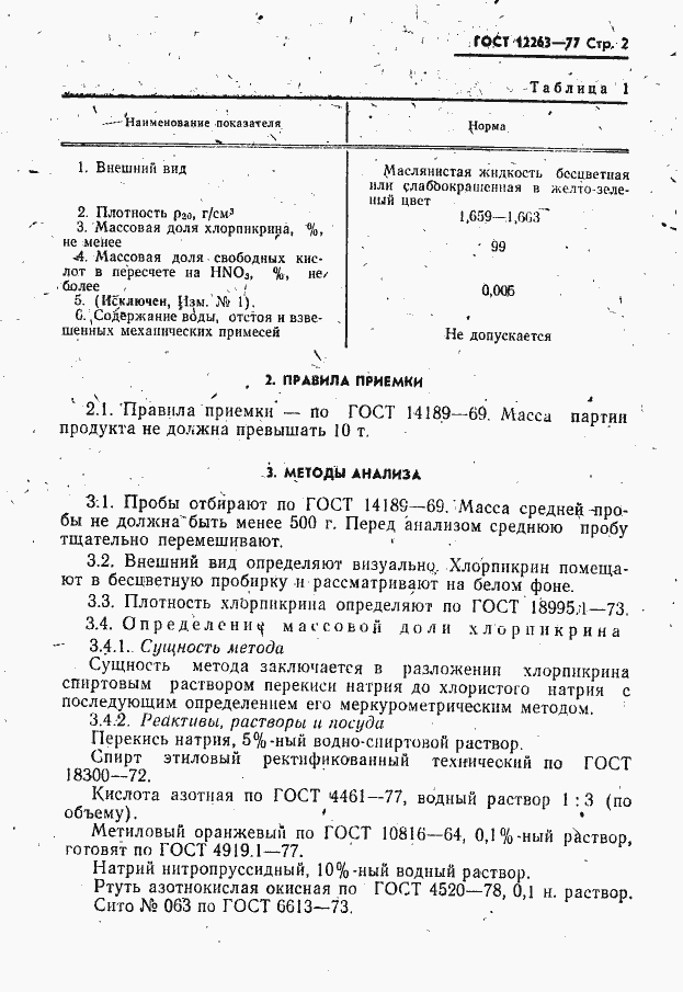 Страница 3 ГОСТ 12263-77