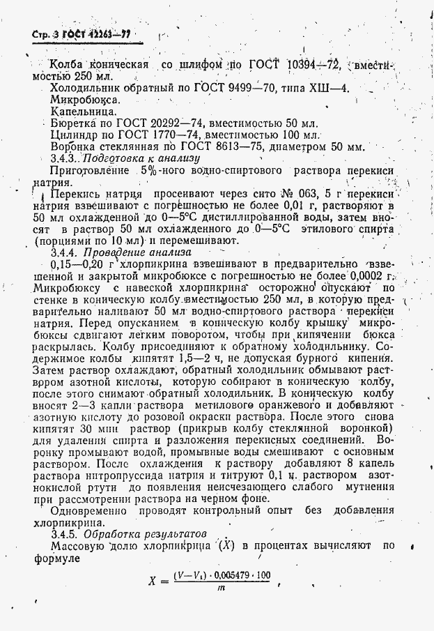 Страница 4 ГОСТ 12263-77