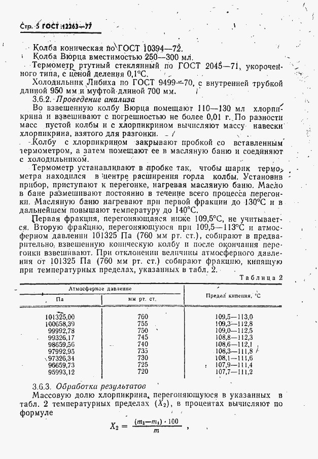 Страница 6 ГОСТ 12263-77