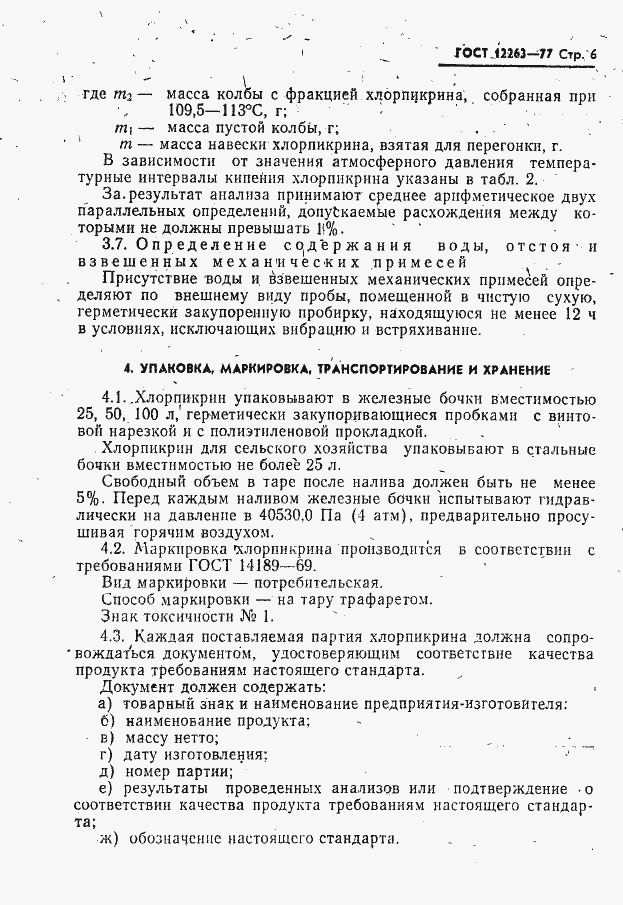 Страница 7 ГОСТ 12263-77
