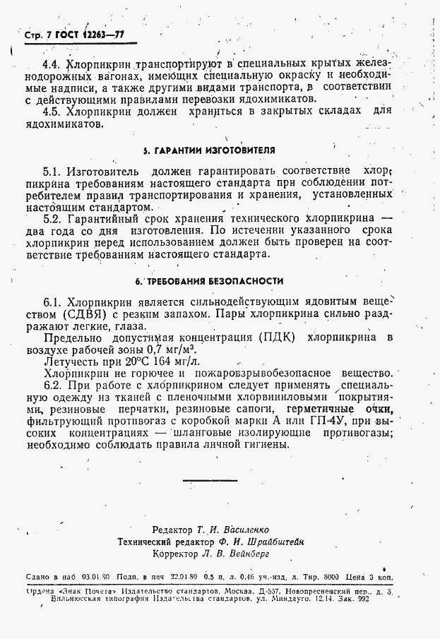 Страница 8 ГОСТ 12263-77