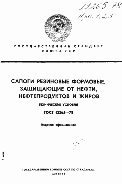 Страница 1 ГОСТ 12265-78