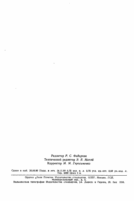 Страница 12 ГОСТ 12265-78