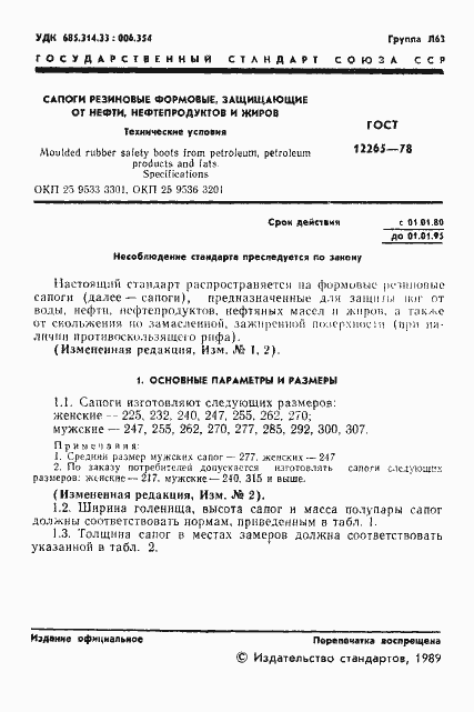 Страница 2 ГОСТ 12265-78