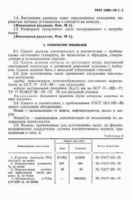 Страница 4 ГОСТ 12265-78