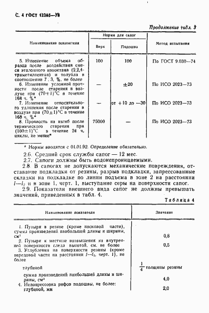 Страница 5 ГОСТ 12265-78