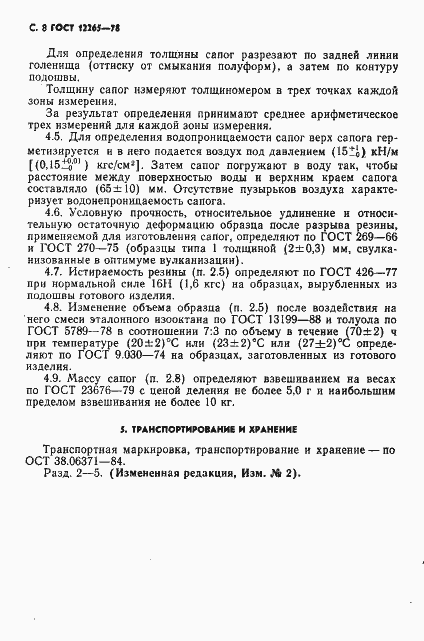 Страница 9 ГОСТ 12265-78