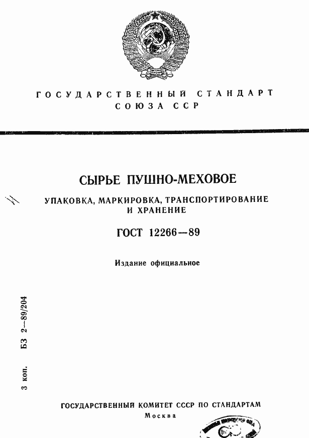 Страница 1 ГОСТ 12266-89