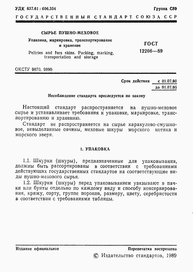 Страница 2 ГОСТ 12266-89