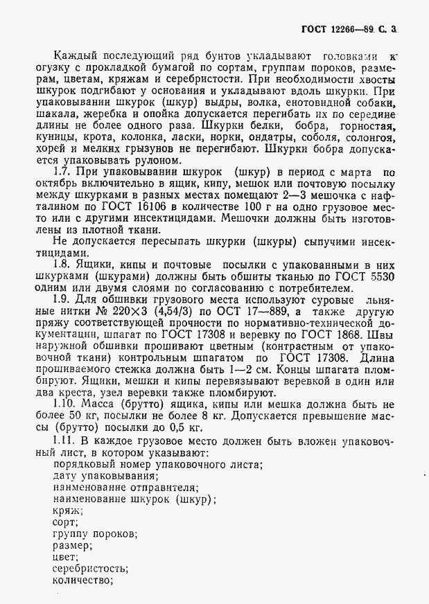 Страница 4 ГОСТ 12266-89