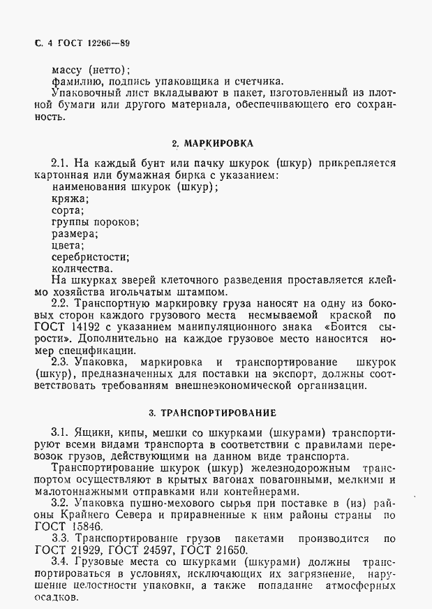 Страница 5 ГОСТ 12266-89