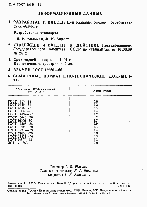 Страница 7 ГОСТ 12266-89
