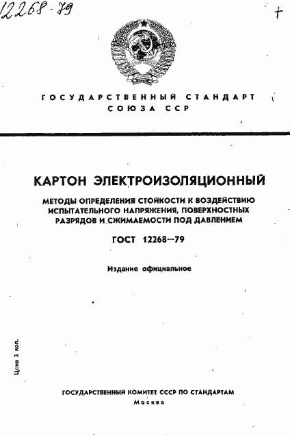 Страница 1 ГОСТ 12268-79