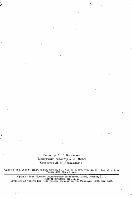 Страница 11 ГОСТ 12268-79