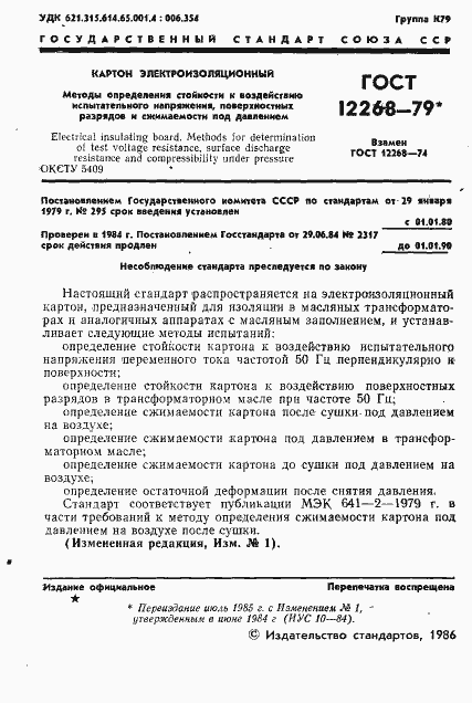 Страница 2 ГОСТ 12268-79