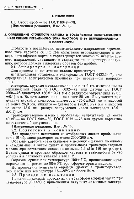 Страница 3 ГОСТ 12268-79