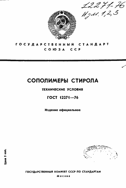 Страница 1 ГОСТ 12271-76