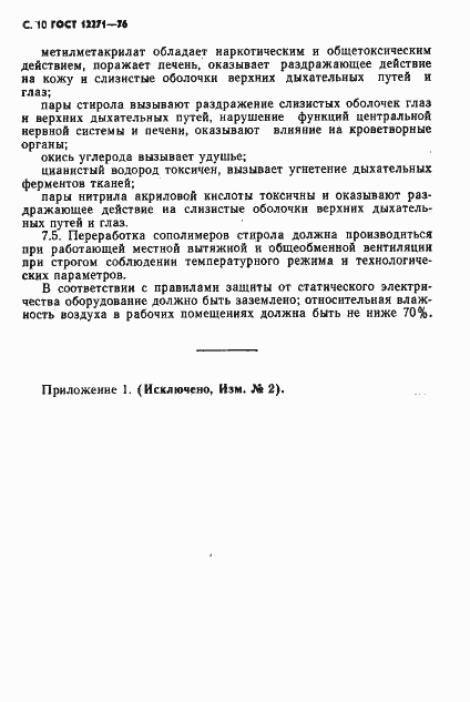 Страница 11 ГОСТ 12271-76