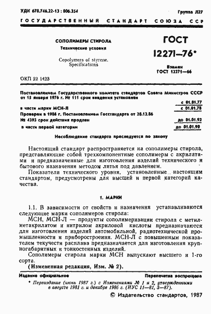 Страница 2 ГОСТ 12271-76