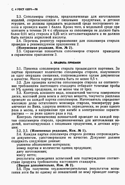 Страница 5 ГОСТ 12271-76