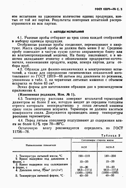 Страница 6 ГОСТ 12271-76