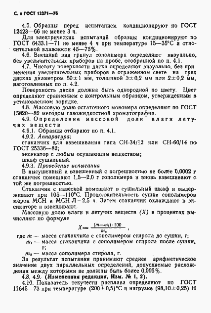 Страница 7 ГОСТ 12271-76