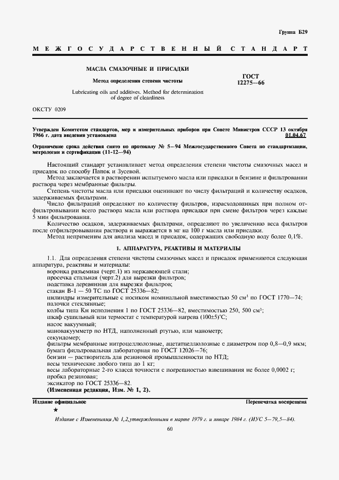 Страница 1 ГОСТ 12275-66