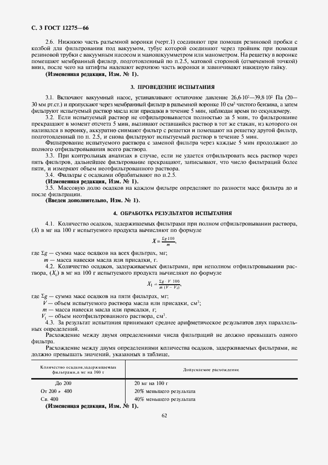 Страница 3 ГОСТ 12275-66