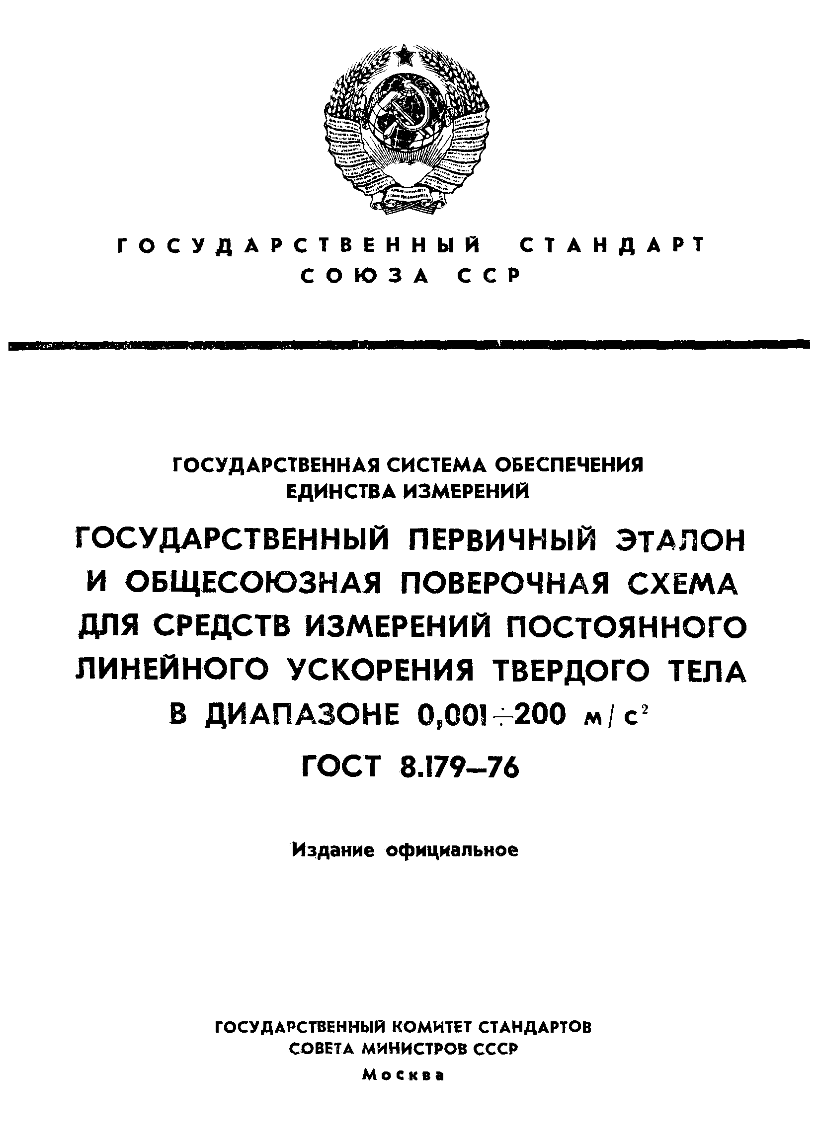 Страница 1 ГОСТ 8.179-76