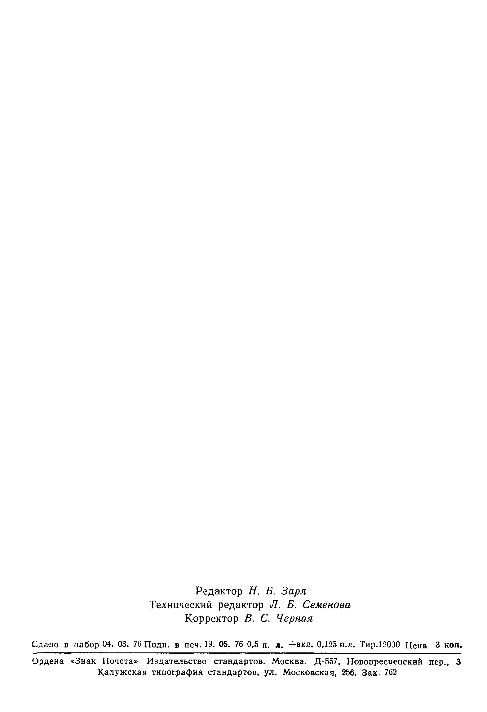 Страница 7 ГОСТ 8.179-76