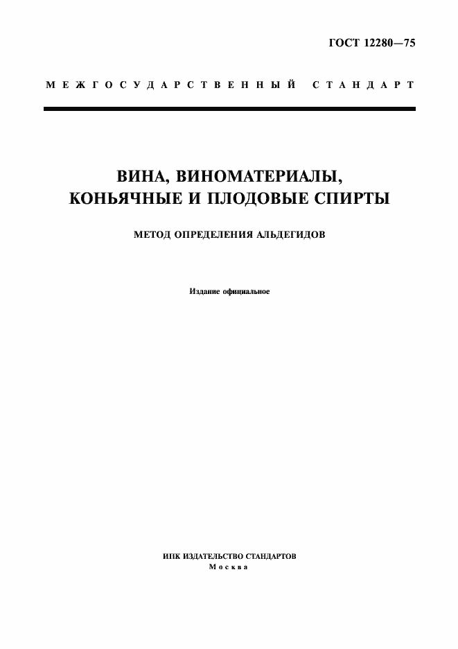 Страница 1 ГОСТ 12280-75