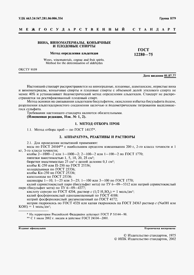 Страница 5 ГОСТ 12280-75