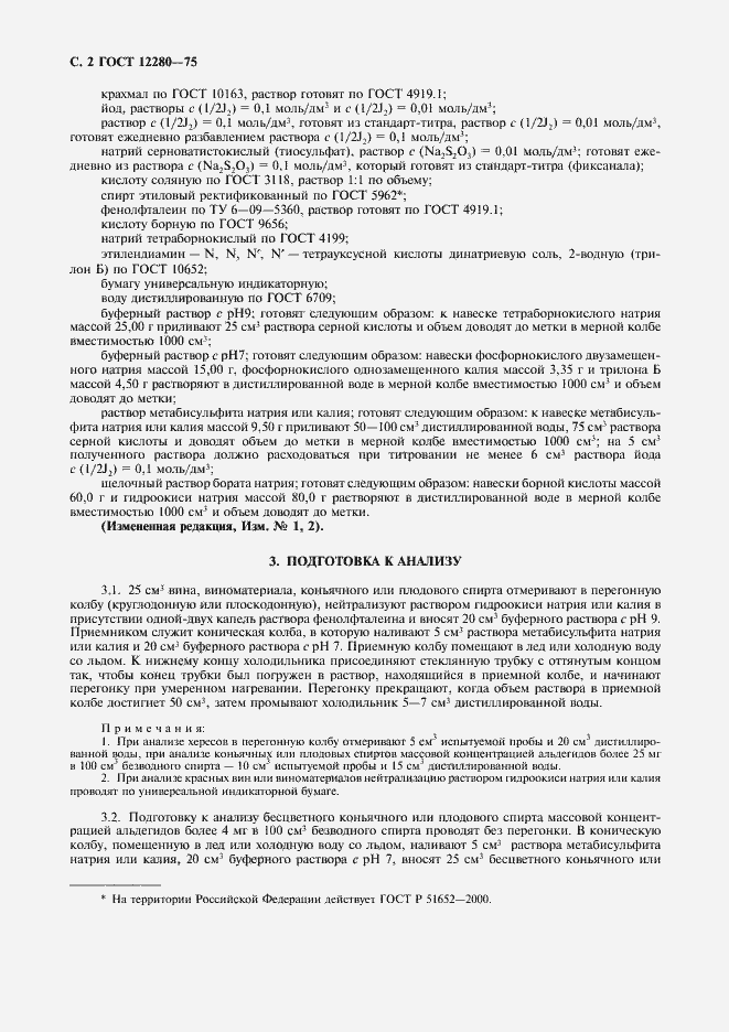 Страница 6 ГОСТ 12280-75