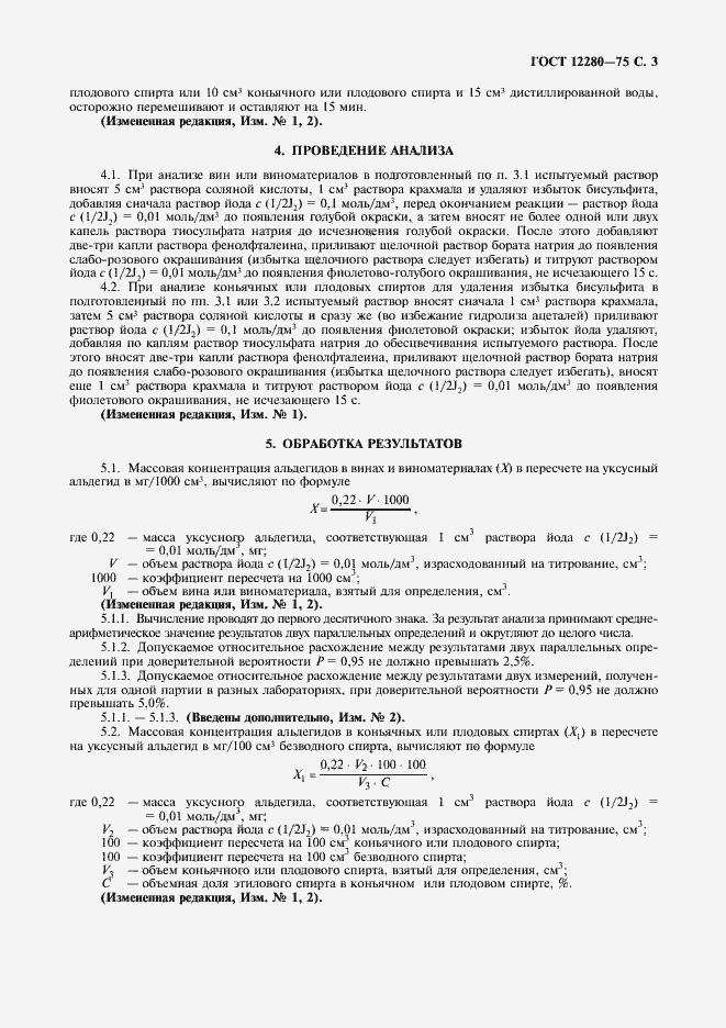 Страница 7 ГОСТ 12280-75