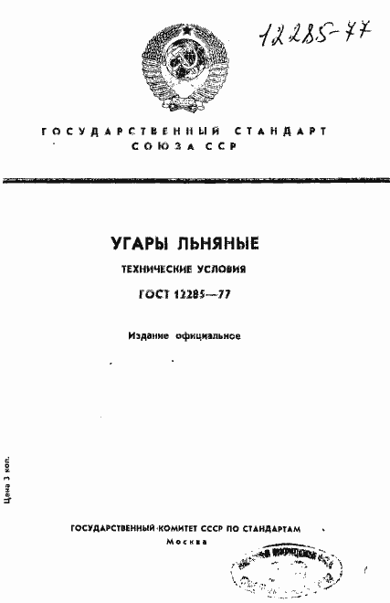 Страница 1 ГОСТ 12285-77
