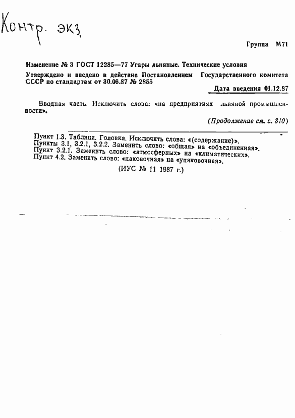 Страница 10 ГОСТ 12285-77