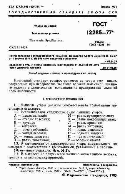 Страница 2 ГОСТ 12285-77