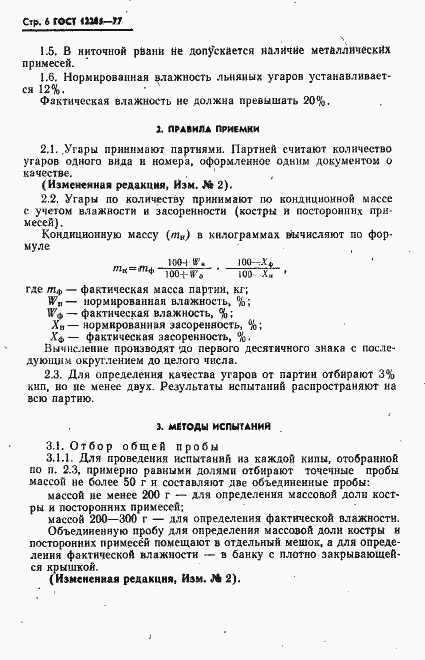 Страница 7 ГОСТ 12285-77