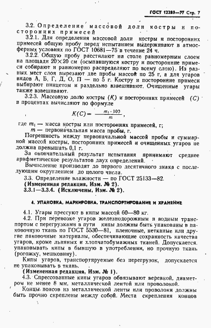 Страница 8 ГОСТ 12285-77