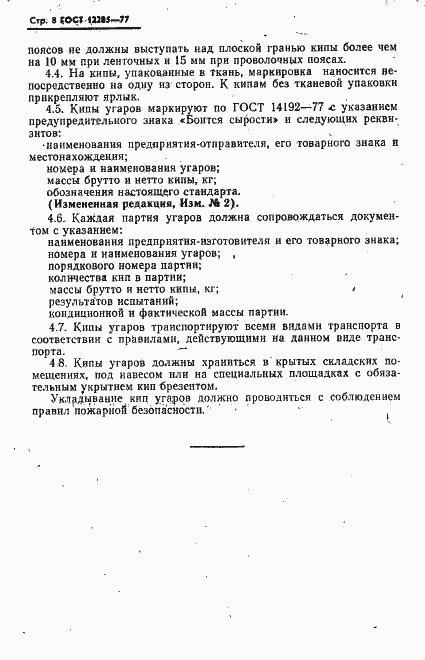 Страница 9 ГОСТ 12285-77