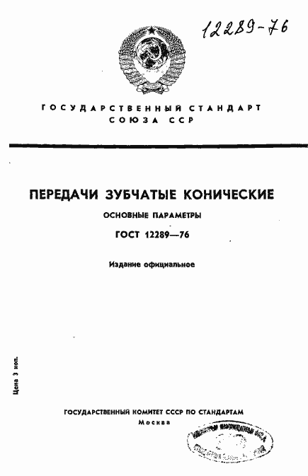 Страница 1 ГОСТ 12289-76