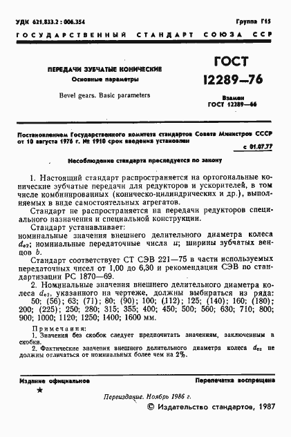 Страница 2 ГОСТ 12289-76