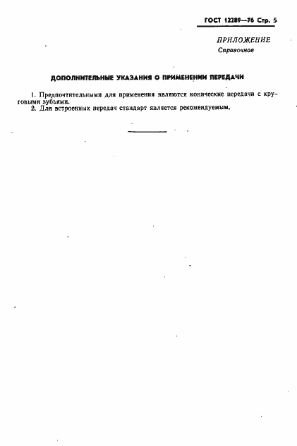 Страница 6 ГОСТ 12289-76