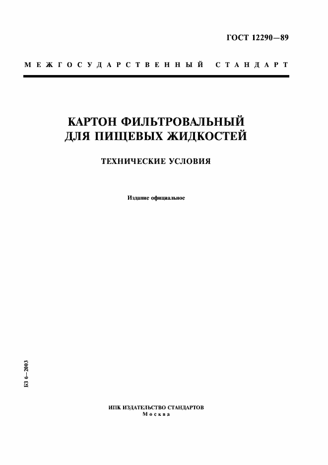 Страница 1 ГОСТ 12290-89