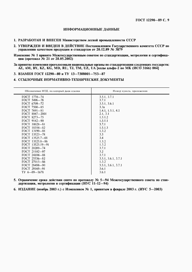 Страница 10 ГОСТ 12290-89