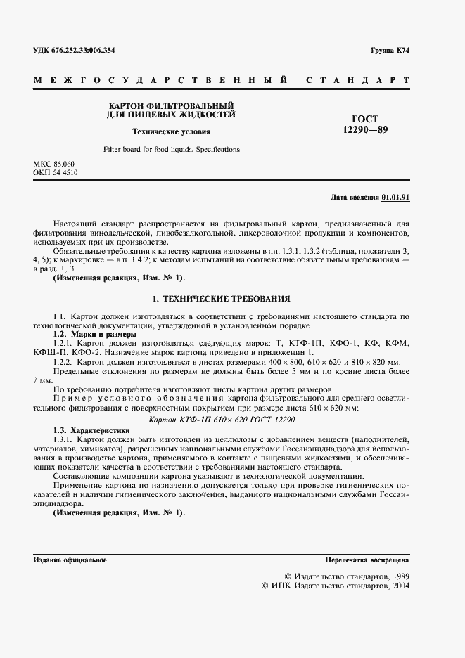 Страница 2 ГОСТ 12290-89