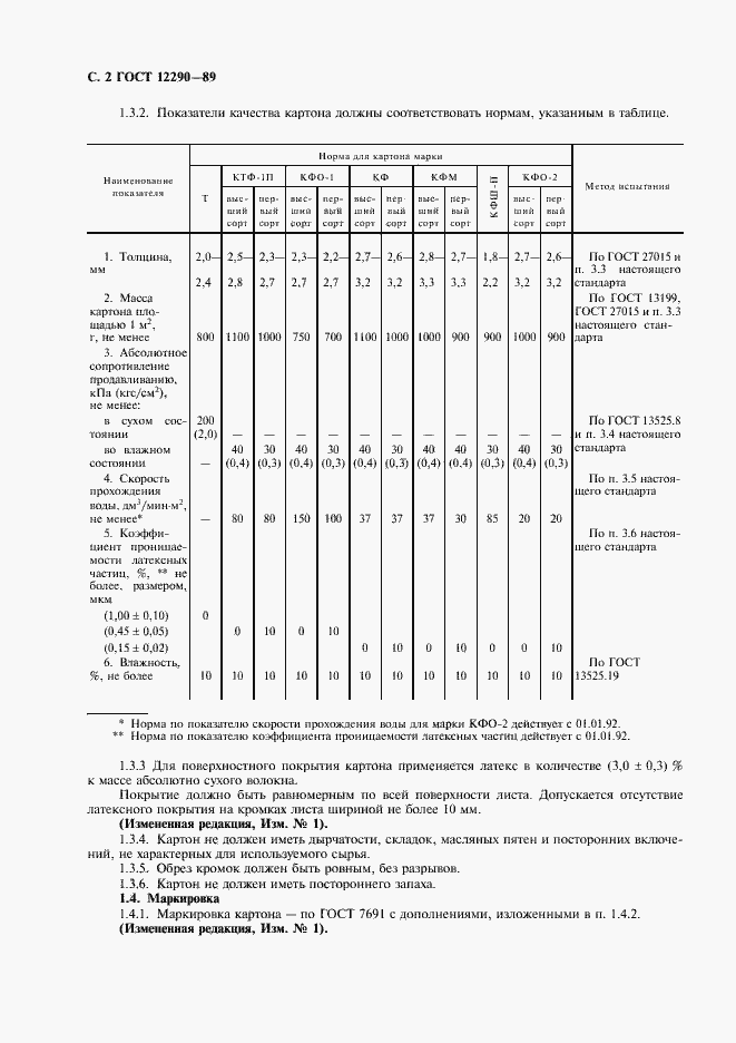 Страница 3 ГОСТ 12290-89