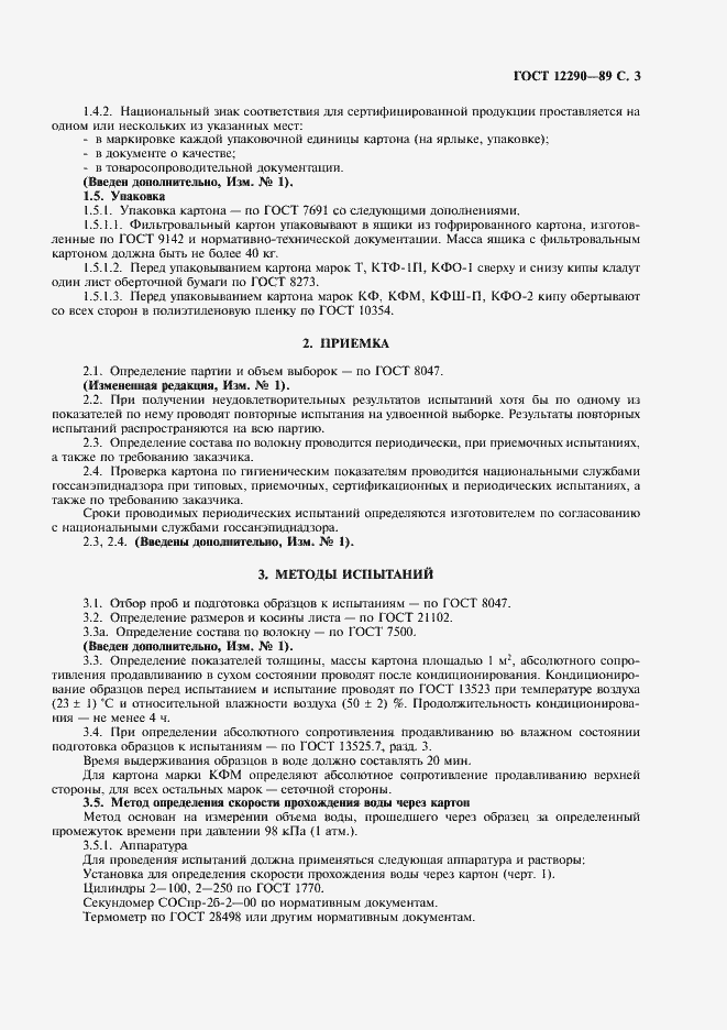 Страница 4 ГОСТ 12290-89