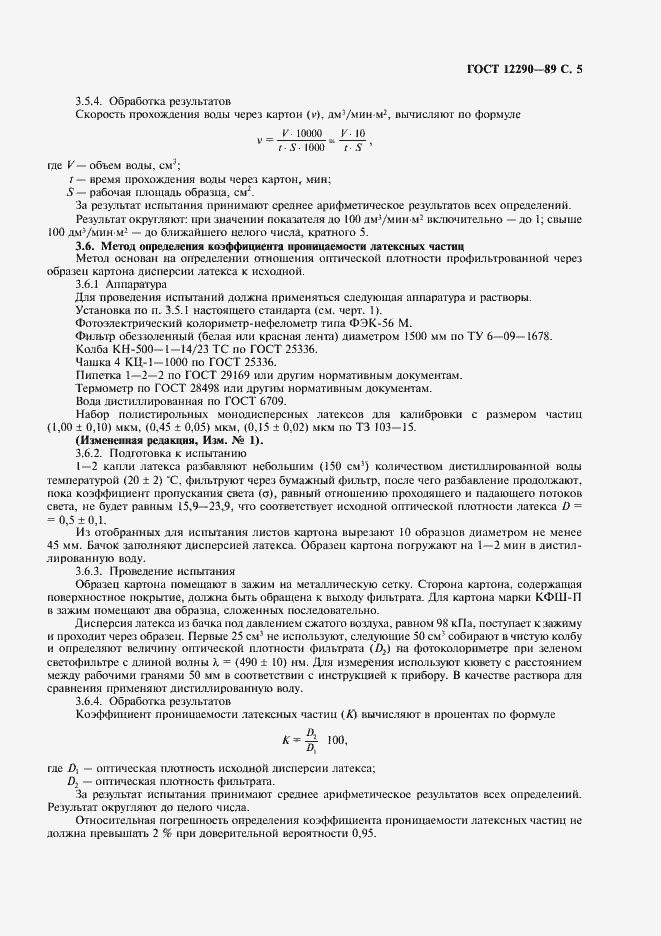Страница 6 ГОСТ 12290-89